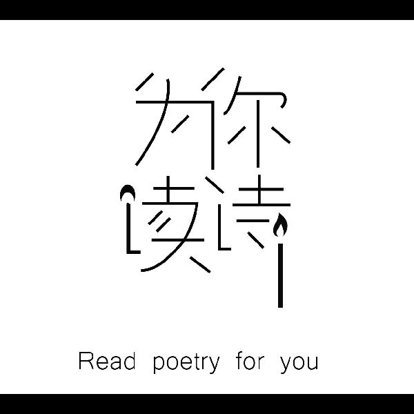 为你读诗