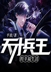 天才兵王的幸福生活-佚名-果维文化