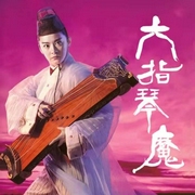 六指琴魔|江湖恩怨|盡在有聲-佚名-齊瘋有聲
