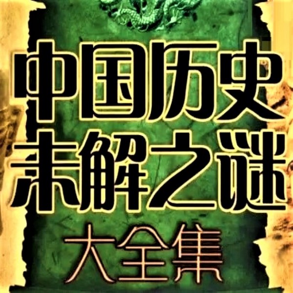 中国历史未解之谜大全集