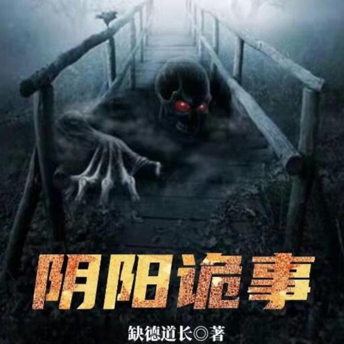 阴阳诡事-佚名-康宸