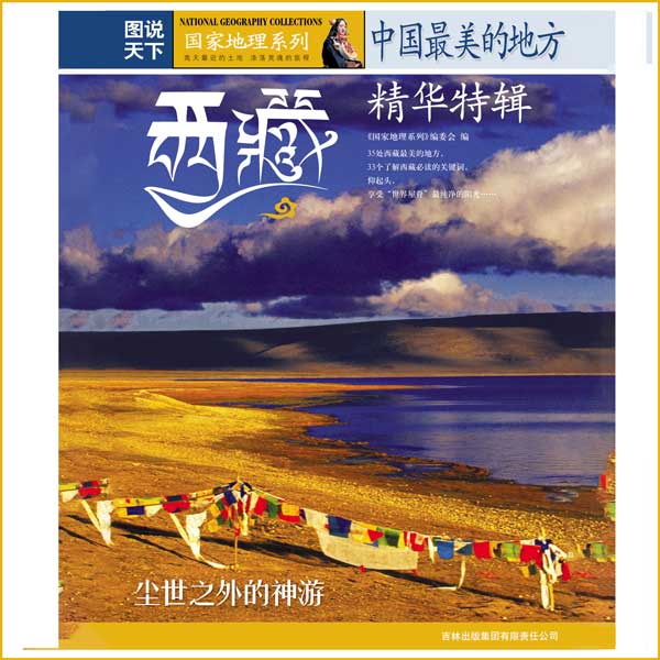 中国最美的地方：精华特辑·西藏