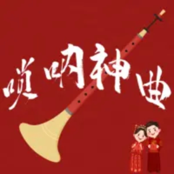 民间唢呐演奏