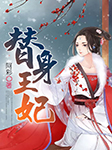 替身王妃-阿彩-雪儿蜜朵，就是十日生