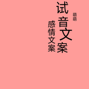 试音文案-佚名-萌萌123