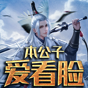 本公子爱看脸-佚名-主播小妖怪，落迟