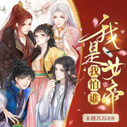 我是女帝我怕谁|女尊多夫多人剧|古言甜宠搞笑-暮晓汐-木槿苏苏，考拉圆滚滚