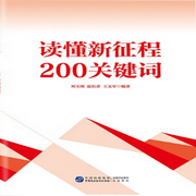 读懂新征程200关键词-佚名-中版去听