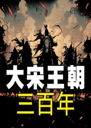 大宋王朝三百年|赵匡胤缔造帝国基业到宋末沉沦|权谋-刘亚玲-大吕说文史