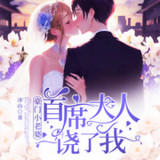 豪门小老婆：首席大人饶了我|现言|复仇|总裁|虐恋-佚名-万众中文网