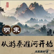 明末：从游秦淮河开始-天黑黑好-火狐狸21328695