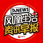 凤凰生活资讯早报-凤凰生活资讯早报-凤凰FM
