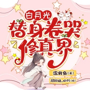 白月光替身卷哭全修真界|穿書爆笑修仙雙強甜寵爽文-溫北魚-主播山竹_超甜糖