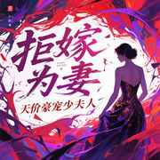 拒嫁为妻：天价豪宠少夫人-花闻无名-金晶有声