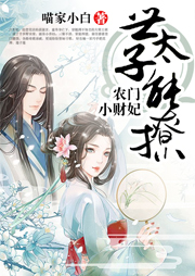 农门小财妃：世子太能撩-喵家小白-壶六