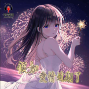 假如爱情过期了|免费/多播/现代都市/神仙闺蜜-佚名-主播破晓前的宁静，籍幻丝，主播冰冻虾皮，主播豪士，落雪可听，文立，主播紫氣東来