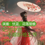 妃池中物：不嫁断袖王爷-女巫的猫-忧蓝丶