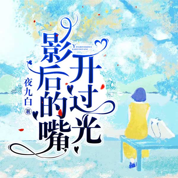 影后的嘴开过光（上部完结）