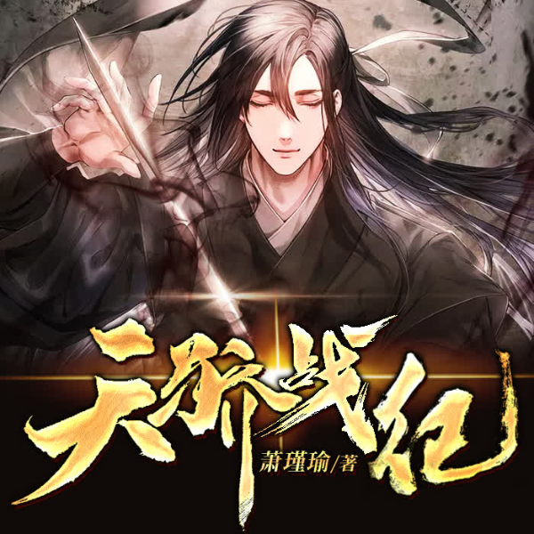 天骄战纪|武侠仙侠|热血爽文