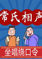 坐唱绕口令