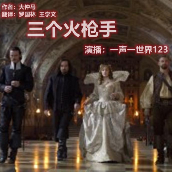 三个火枪手I大仲马I历史小说I世界文学名著