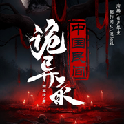 中國民間詭異錄-佚名-主播家有琴童