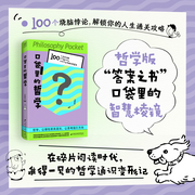 口袋里的哲学-佚名-紫图图书