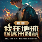 直播！我在地球修炼出了剑意-剑52-陈词，湛蓝天空下的湛蓝
