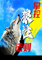 掌控狼性法則：創業智慧-佚名-坤蕾熱播書
