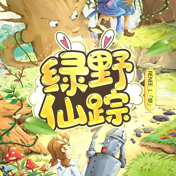 绿野仙踪|经典儿童名著|免费