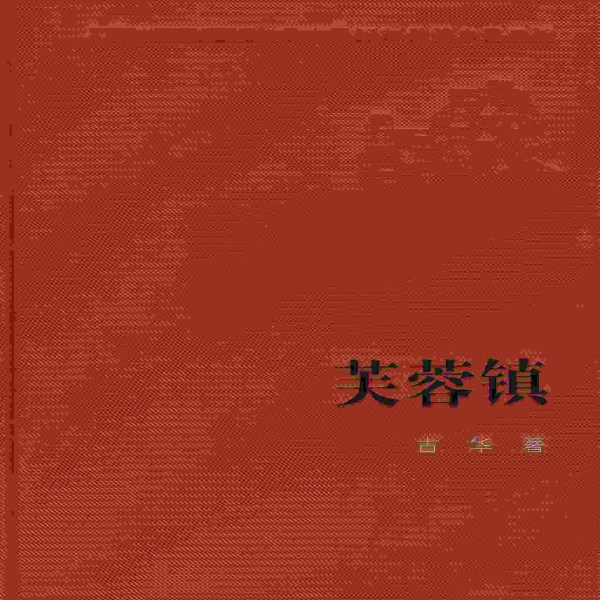 芙蓉镇 | 茅盾文学奖作品