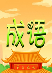 每日成语-佚名-东颜小Z