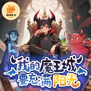 魔王爆笑成长记|魔法大冒险|奇幻橘喵宇宙--橘喵听书，喜马拉雅