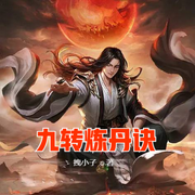 九轉(zhuǎn)煉丹訣-佚名-主播云達(dá)
