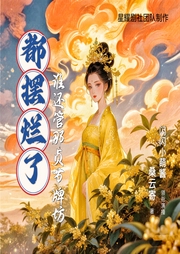 都摆烂了，谁还管那贞节牌坊|古言重生|甜宠虐渣|权谋复仇-桑云寄-星耀剧社-糖西曦