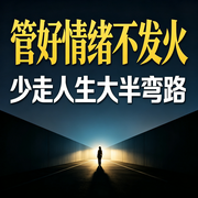 管好情绪不发火，少走人生大半弯路--畅桔有声