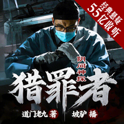 猎罪者|尸语者|真相禁区|大神力作-道门老九-坡驴，播音猫朵朵，小崩，玄师，若漓吖，帝繁音0615，雨凡有声，32码高跟鞋，王列啃书，白夜LEE，时光潇潇，北七