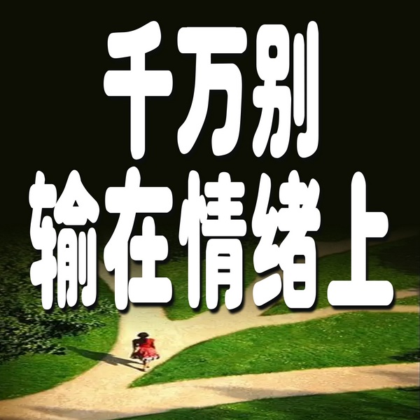 千万别输在情绪上