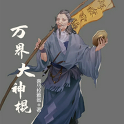 万界大神棍-佚名-小酷说书