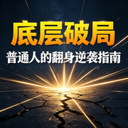 底层破局：普通人的翻身逆袭指南--畅桔有声