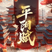 红楼之平阳赋|历史权谋|穿越逆袭|多人有声剧--喜马拉雅