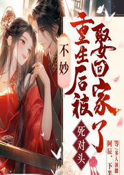 不妙！重生后被死对头娶回家了-若存-畅读书城