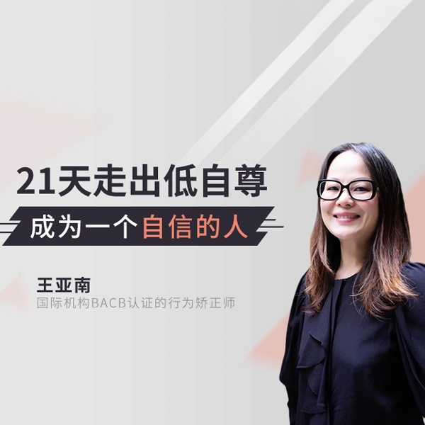 21天走出低自尊，成为一个自信的人