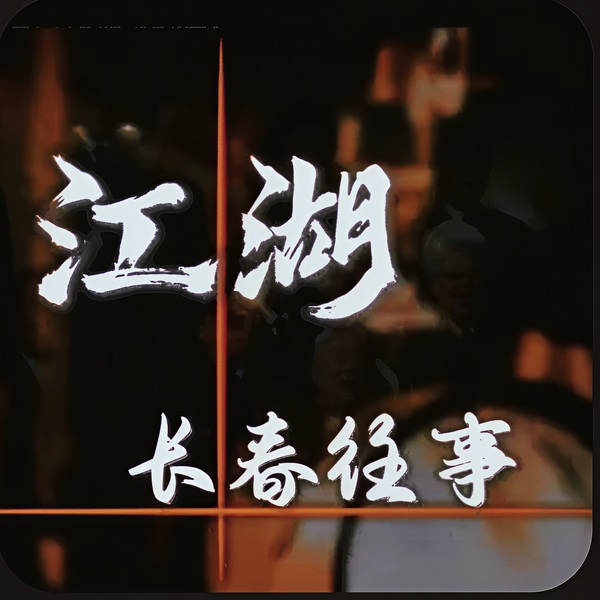 长春江湖往事大全
