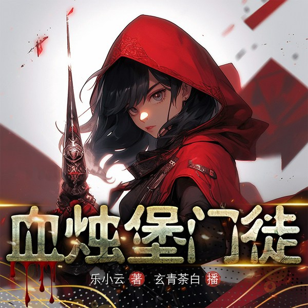 血烛堡门徒|烧脑推理|叙诡智斗|无限流|无cp|多人有声剧
