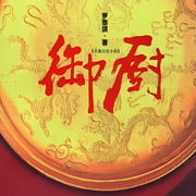 御厨|双播|堪比《大宅门》《厨子当官-罗泰琪-翎远华章