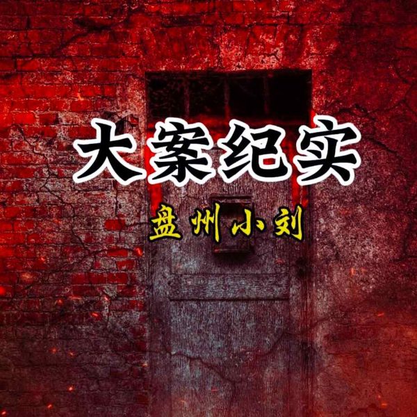 大案纪实|凶案实录|罪犯插翅难逃