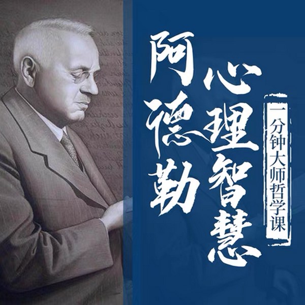 一分钟大师哲学课：阿德勒心理智慧