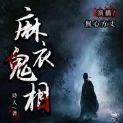 麻衣鬼相|新评书|丨阴阳风水丨周易玄学丨外五行|無心方丈播讲--佚名，喜马拉雅