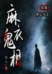 麻衣鬼相|新评书|丨阴阳风水丨周易玄学丨外五行|無心方丈播讲--喜马拉雅
